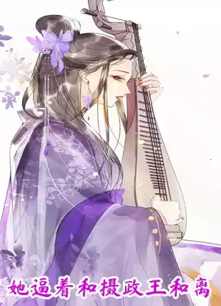 她逼着和摄政王和离小说