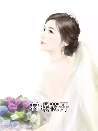 村暖花开小说