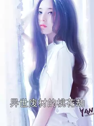 异世废材的桃花劫