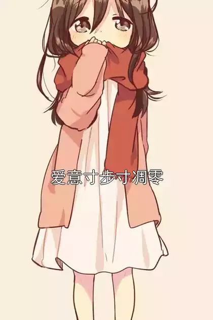 爱意寸步寸凋零