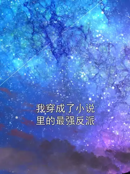我穿成了小说里的最强反派