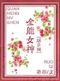 全能女神小说
