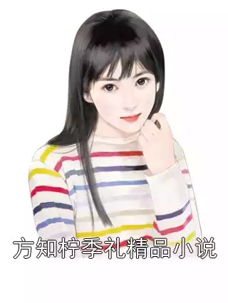 方知柠季礼精品小说