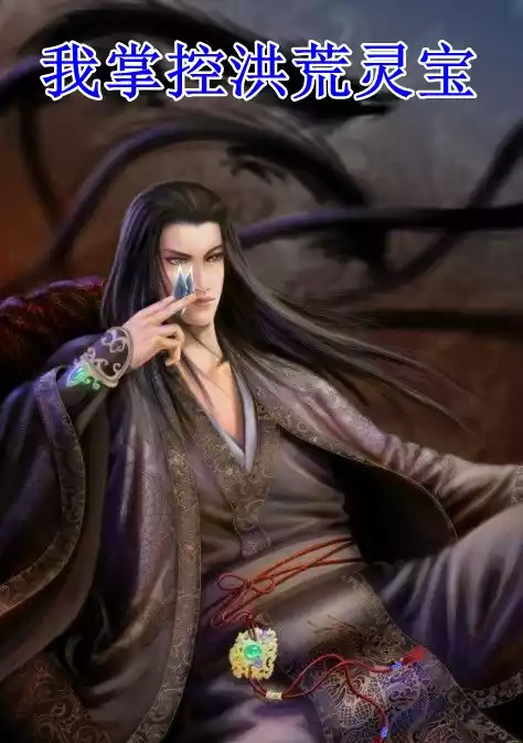 我掌控洪荒灵宝
