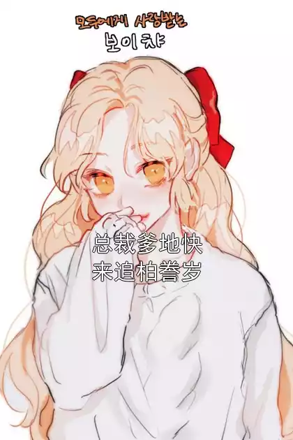 总裁爹地快来追柏誊岁小说