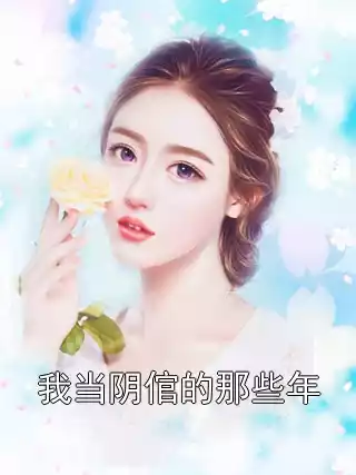 我当阴倌的那些年