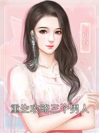 重生攻略三个男人小说