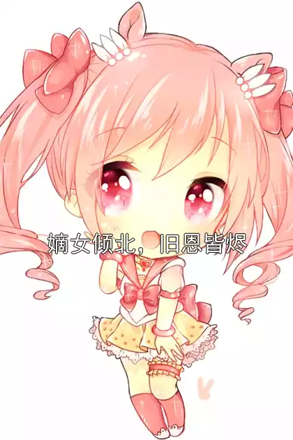 嫡女倾北，旧恩皆烬