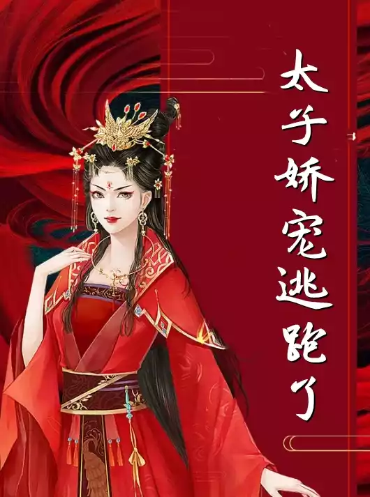 太子娇宠逃跑了小说