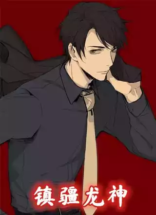 镇疆龙神小说