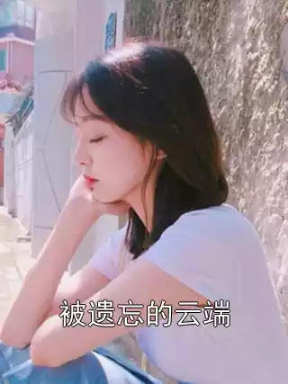 被遗忘的云端小说