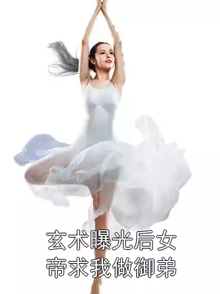 玄术曝光后女帝求我做御弟
