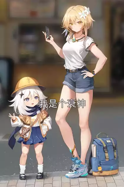 我是个衰神小说