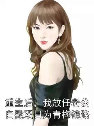 重生后，我放任老公自戳双目为青梅铺路