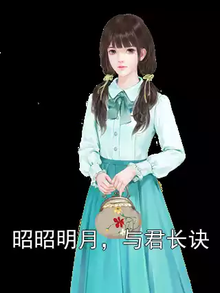 昭昭明月，与君长诀