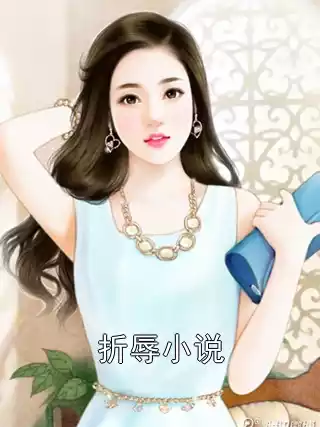 折辱小说