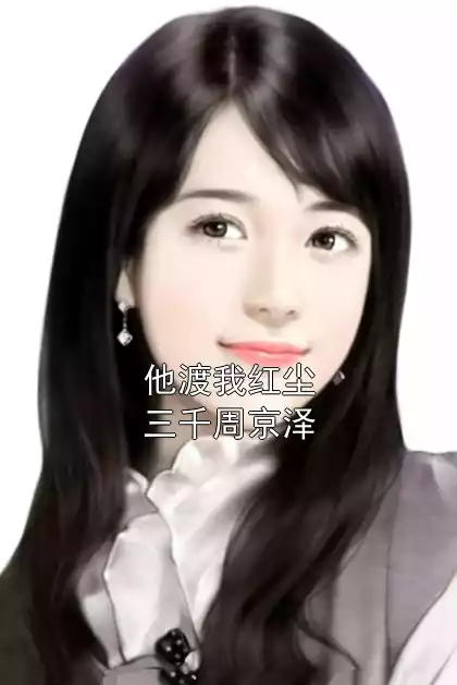 他渡我红尘三千周京泽