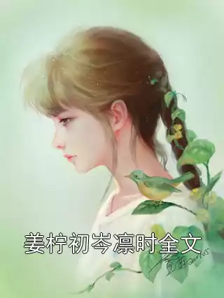 姜柠初岑凛时全文