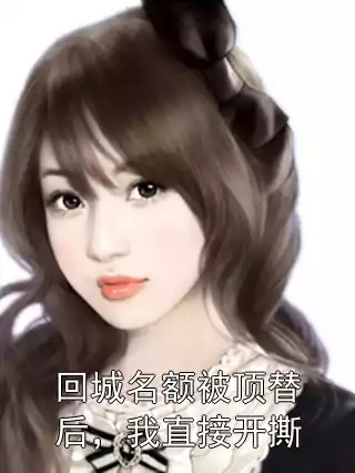 回城名额被顶替后，我直接开撕