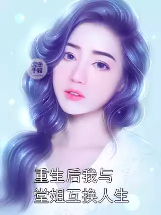 重生后我与堂姐互换人生