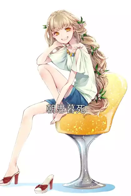 朝思暮死小说