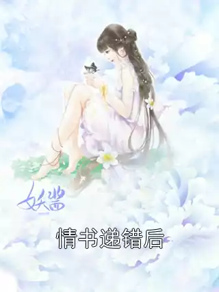 情书递错后小说