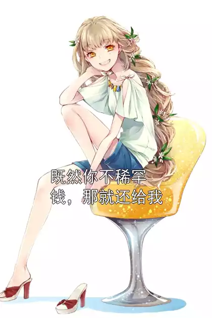 既然你不稀罕钱，那就还给我小说
