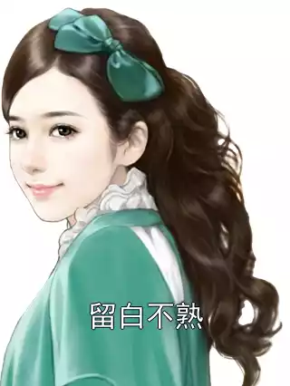 留白不熟小说