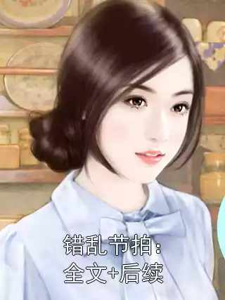 错乱节拍：全文+后续