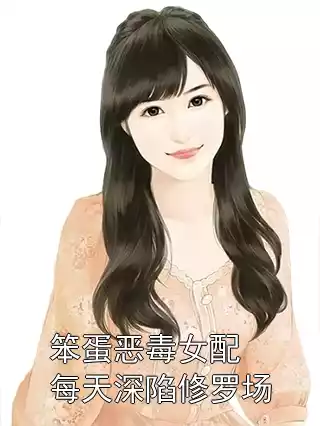 笨蛋恶毒女配每天深陷修罗场小说
