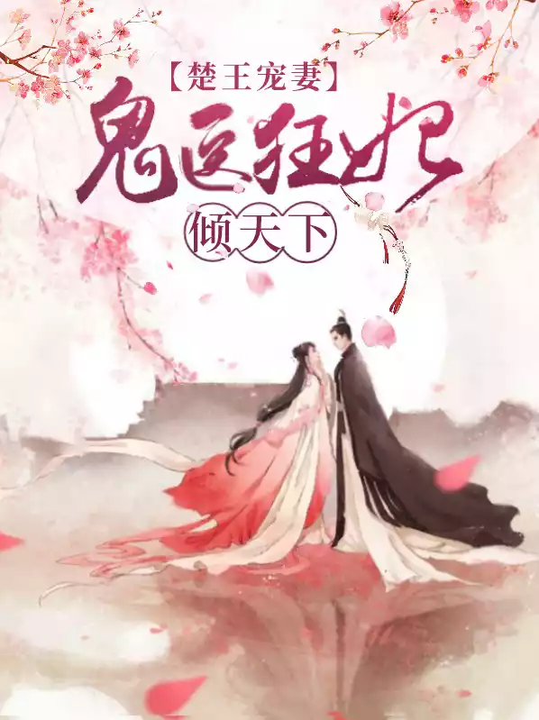 楚王宠妻：鬼医狂妃倾天下小说