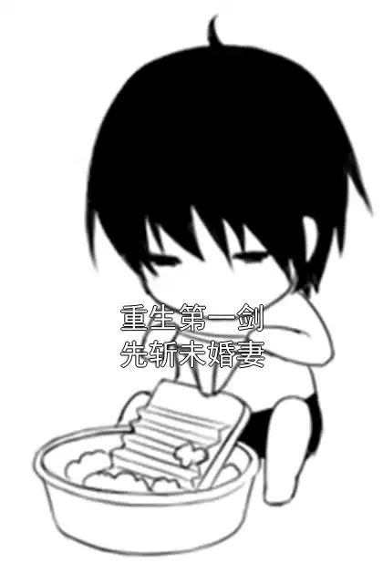 重生第一剑先斩未婚妻小说