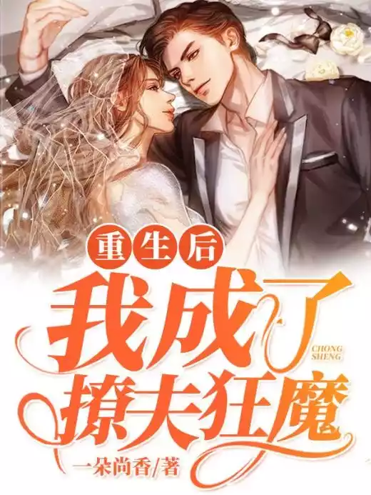 重生后我成了撩夫狂魔小说