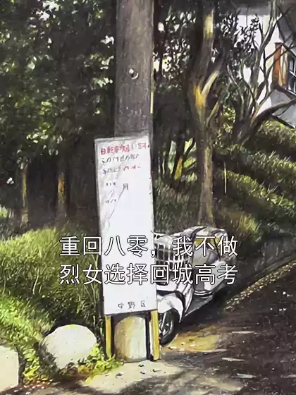 重回八零，我不做烈女选择回城高考小说