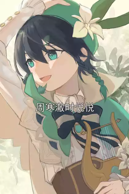 周寒澈时悦悦小说