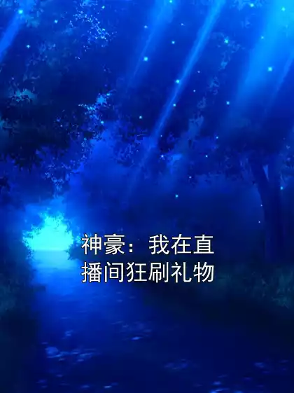 神豪：我在直播间狂刷礼物