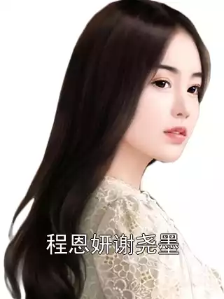 程恩妍谢尧墨
