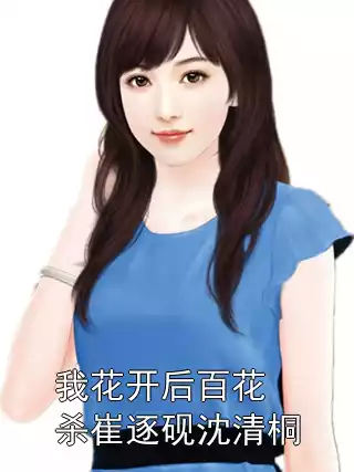 我花开后百花杀崔逐砚沈清桐