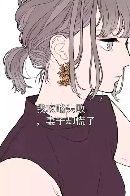 我攻略失败，妻子却慌了