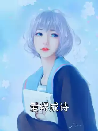 爱烬成诗小说