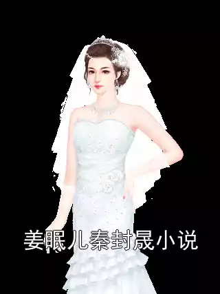 姜眠儿秦封晟小说小说