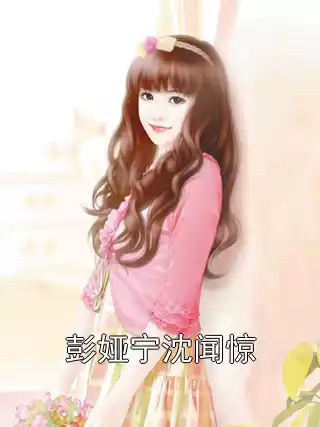 彭娅宁沈闻惊小说