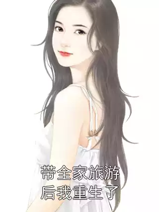 带全家旅游后我重生了小说