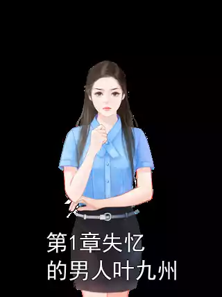 第1章失忆的男人叶九州小说