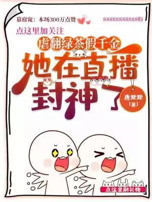 虐翻绿茶假千金她在直播封神了小说
