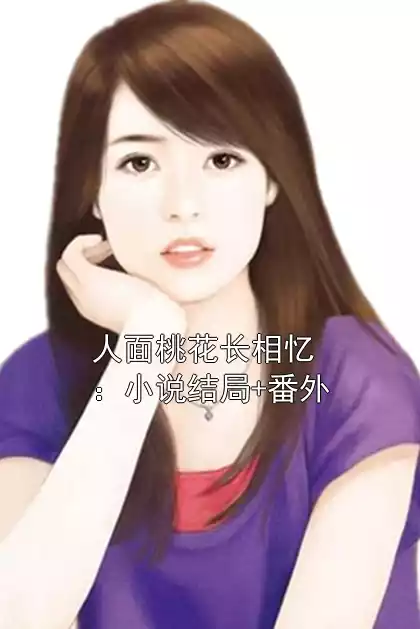 人面桃花长相忆：小说结局+番外小说