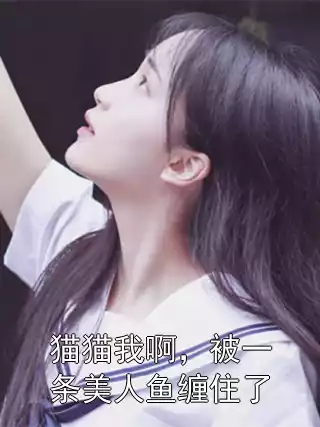 猫猫我啊，被一条美人鱼缠住了小说