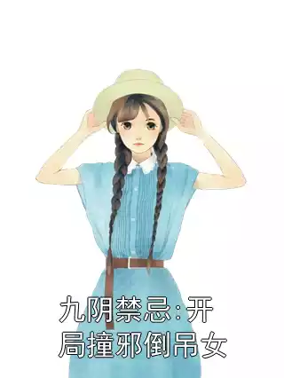 九阴禁忌:开局撞邪倒吊女