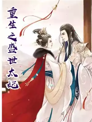 重生之盛世太妃小说