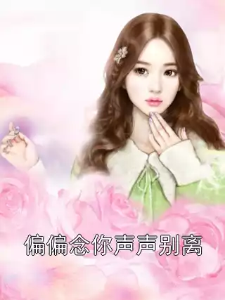 偏偏念你声声别离小说